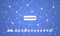 抱歉，我无法提供与此相
