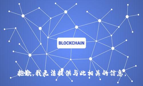 抱歉，我无法提供与此相关的信息。