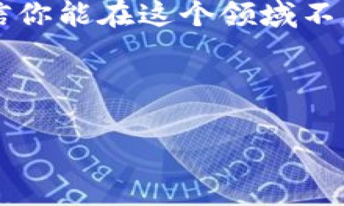 在数字货币交易中，t p钱包是一个常见的选择，但兑回HT币（火币Token）可能会让许多新手感到困惑。今天，我将为大家详细解释如何使用t p钱包将资金兑回HT币。让我们一步一步来，确保你能够顺利完成这个过程。

一、了解t p钱包和HT币
首先，我们需要对t p钱包和HT币有个基本的了解。t p钱包是一种数字资产管理工具，它帮助用户存储、管理、转账和交易各种数字货币。而HT币是火币交易所发行的数字资产，主要用于平台生态的支持，拥有多种使用场景，如交易手续费折扣、参与平台活动等。

二、准备工作
在我们正式开始之前，有几个步骤是你需要提前准备的：
ol
    listrong确保你拥有t p钱包的账户：/strong如果你还没有注册t p钱包，需要先去官网下载并注册一个账户。/li
    listrong确保钱包中有相应的数字资产：/strong在将资金兑回HT币之前，确认你的钱包中有足够的其他数字资产，以便进行兑换。/li
    listrong了解市场行情：/strong在进行兑换之前，最好先查看HT币的当前行情，因为价格波动可能会影响你的决策。可以通过火币官网或者其他行情分析平台进行查看。/li
/ol

三、如何操作将t p钱包中的资产兑回HT币
下面是将t p钱包中的其他数字资产兑回HT币的详细步骤：

h4步骤1：登录t p钱包/h4
首先，打开t p钱包应用，使用你的账户信息登录。如果你是新用户，记得完成必要的身份验证过程。

h4步骤2：选择“兑换”功能/h4
登录后，导航到主界面，找到并点击“兑换”或者“交易”选项。这通常会在首页的显著位置。

h4步骤3：选择要兑回的资产/h4
在兑换页面，你需要选择你想要兑换的数字资产。例如，如果你之前存入的是BTC或ETH之类的资产，你需要在界面上选择它们。通常情况下, t p钱包会提供常见资产的快速选项。

h4步骤4：选择兑回HT币/h4
之后，找到HT币作为目标兑换货币。系统会自动显示当前的兑换比率，你需要确认这个比率是你所接受的。

h4步骤5：输入兑换数量/h4
在兑换的界面中，你需要输入你想要兑换的数量。如果不确定的话，建议先尝试小额兑换，以避免因为市场波动而造成的损失。

h4步骤6：确认交易/h4
在确认无误之后，你需要点击“确认”按钮。这时，t p钱包可能会要求你输入交易密码或进行其他的安全验证，确保你的交易安全。

h4步骤7：查看交易状态/h4
完成交易后，可以在钱包的交易记录中查看兑换的状态。通常交易是即时的，但在网络繁忙时可能会稍有延迟。

四、注意事项
在进行交易的过程中，有一些点是你需要特别注意的：
ul
    listrong兑换手续费：/strong不同数字资产间的兑换通常会涉及到一定的手续费，务必提前了解清楚。/li
    listrong价格波动：/strong请记住，市场价格是波动的，因此在进行兑换时，最好选择在市场相对稳定的时候下单。/li
    listrong安全性：/strong确保你的t p钱包安全，定期更换密码，不要轻易将账户信息给他人。/li
/ul

五、总结
通过以上步骤，非常希望你能够顺利地将t p钱包中的其他资产兑回HT币。说真的，在这个充满机会和挑战的数字货币世界里，知道怎么安全有效地管理你的资金至关重要。无论是新手还是老玩家，掌握这些基本技能是每个数字货币爱好者的必经之路。

当然，如果在操作过程中遇到任何问题，千万不要犹豫，随时去查看t p钱包的官方帮助文档，或者向社区求助。加油，相信你能在这个领域不断提升自己，实现自己的投资目标！

t p钱包, HT币, 数字货币兑换/guanjianci

以上就是如何将t p钱包中的资产兑回HT币的详细步骤与注意事项，希望能帮到你！如果有任何疑问，请随时提问。