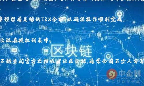 在TP波场钱包中，取消已授权的USDT（或其他代币）操作实际上是一个比较简单的过程。不过，在我们深入探讨之前，让我先给你一个大概的步骤思路。你可以参考以下几个步骤来学习如何取消授权。

步骤一：打开TP波场钱包
首先，确保你已经下载并安装了TP波场钱包，并且顺利登录。在主界面上，你会看到你的资产和交易记录。

步骤二：进入“授权管理”或“授权”选项
大多数钱包应用都会有一个“授权管理”或者直接标记为“授权”的选项，你可以在钱包的设置或资产管理页面找到它。

步骤三：查看已授权的合约
在授权管理页面，你会看到一个已授权的合约列表。这里可能会展示你近期授权的所有资产，包括USDT。找到你想要取消授权的合约。

步骤四：取消授权操作
点击你想要取消授权的合约，你会看到“取消授权”或者“撤销授权”的选项。点击后，系统会提示你确认执行该操作。认真查看确认信息，确保你选择的是正确的合约，然后再确认。

步骤五：支付手续费
请注意，通常情况下，取消授权的操作是需要支付一定数量的手续费的，这笔费用通常以TRX计价。确保你的钱包中预留有足够的TRX余额，以确保操作顺利完成。

步骤六：确认操作完成
一旦取消授权操作完成，系统会向你反馈相关信息。这时候，你可以在授权管理页面重新刷新，确认该合约已不再出现在授权列表中。

总结
取消授权的过程其实蛮直观的，跟平常的操作没啥区别，只是多了几步确认而已。如果你在过程中遇到任何问题，不妨查阅官方文档或者社区论坛，通常会有不少人分享他们的经验和解决方案。说真的，掌握这些基本操作能让你在使用波场钱包时更加得心应手，安全性也会更高呢。

希望这些信息对你有帮助！如果还有其他问题，随时问我呀！