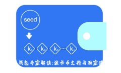 比特派钱包专家解读：波