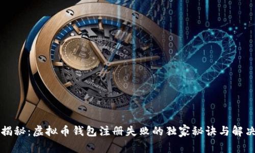 专家揭秘：虚拟币钱包注册失败的独家秘诀与解决方案