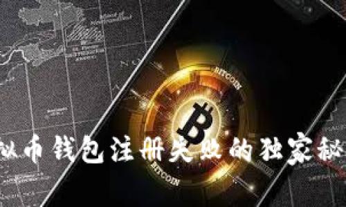 专家揭秘：虚拟币钱包注册失败的独家秘诀与解决方案