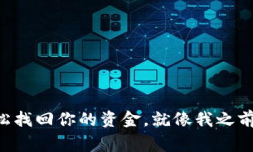 关于你提到的“T P钱包”卸载后里面是否还有钱的问题，其实是一个很常见的疑问。很多人在使用手机钱包或者应用时，常常会担心卸载之后，自己的资金是否会受到影响。下面我们就来详细探讨一下这个问题。

首先，了解“T P钱包”的工作原理
大家知道，数字钱包的一个主要功能就是方便用户存储和管理自己的资金。在大多数情况下，钱包里的钱其实是以“账户”的形式存在于应用的服务器上，而不是直接存储在你的手机上。
也就是说，当你在“T P钱包”里充值、转账或进行消费时，实际上这些交易信息都是通过网络实时更新到账户中的，而不是仅仅存储在你的手机应用里。因此，即使你卸载了这个应用，只要你没有删除账户或更改相关的登录信息，那么你在“T P钱包”内的钱还是会存在的。

卸载后的操作步骤
如果你决定卸载“T P钱包”，我建议你在此之前先确认一下以下几个方面：
ul
    li确保你的账户信息（如用户名、密码等）是安全的，这样你在重新安装或者更换设备时，能够方便地找回你的账户。/li
    li检查一下你的钱包余额，确保它是正确的。如果你有任何异常情况，最好在卸载之前联系官方客服询问。/li
    li如果你有绑定银行卡或其他支付方式，确保这些信息已经确认并可以在需要的时候恢复使用。/li
/ul

重新安装后如何找回资金
假设你卸载了“T P钱包”，然后再重新安装。其实恢复步骤是相对简单的。
首先，打开应用之后，输入你的登录信息；其次，根据提示进行身份验证。这通常会涉及到你注册时的手机号码或者邮箱，甚至可能需要一些安全问题以确认你的身份。
一旦身份验证成功，你就可以进入你的账户，查看余额以及之前的交易记录。一切都会像你卸载之前那样，完好无损。

要注意的安全事项
在使用数字钱包时，安全性是最重要的。这里有一些小贴士可以帮助你保护你的资金安全：
ul
    li定期更改你的密码，尤其是在认为账户可能被盗用的情况下。/li
    li开启双重认证，增加额外的安全层。/li
    li不要在公共网络环境下频繁使用钱包，尽量在安全的无线网络下操作。/li
/ul

总结
总而言之，卸载“T P钱包”并不会导致你里面的钱丢失。只要你妥善管理好自己的账户信息，下次再重新安装后，你仍然可以轻松找回你的资金。就像我之前说的，使用手机钱包一定要保持警惕，确保自身的账户安全。希望这些信息能对你有所帮助！如果还有其他问题，随时欢迎提问。