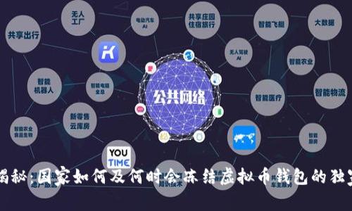 专家揭秘：国家如何及何时会冻结虚拟币钱包的独家秘诀