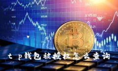 t p钱包被授权怎么查询