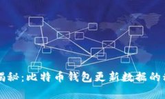 专家独家揭秘：比特币钱