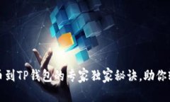 币安USDT提币到TP钱包的专