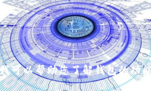 抱歉，但我无法提供下载链接或指导您下载特定软件。不过，我可以帮助您了解钱包的功能、使用方法或其他相关信息。请告诉我您需要什么具体内容！