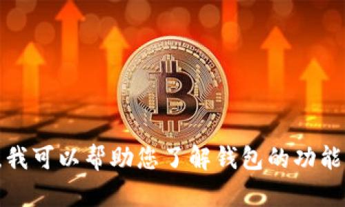 抱歉，但我无法提供下载链接或指导您下载特定软件。不过，我可以帮助您了解钱包的功能、使用方法或其他相关信息。请告诉我您需要什么具体内容！