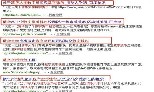 比特币混合钱包（Bitcoin Mixing Wallet）是一种旨在提升比特币交易隐私的工具。它通过将不同用户的比特币进行混合，以致使外部观察者难以追踪某一特定比特币的流动路径。下面我们将详细探讨比特币混合钱包的概念、工作原理、优缺点以及如何安全地使用它们。

什么是比特币混合钱包？
比特币混合钱包是一种特殊的加密货币钱包，使用混合技术来增加交易的匿名性和隐私性。在正常的比特币交易中，所有的交易记录都在区块链上公开，任何人都可以查看这笔交易的发送者、接收者以及交易金额。这就导致了用户的身份和交易信息可能被暴露。

为了解决这一问题，混合钱包通过将用户的比特币汇集在一起进行处理，随后再分发给用户。这样，发送方和接收方之间的真正关系就变得模糊，从而保护了用户的隐私。

比特币混合钱包的工作原理
混合钱包的工作机制通常是这样的：用户将他们的比特币发送到混合服务，服务会将所有的比特币进行混合并创造出新的比特币地址。然后，系统会随机将相同数量的比特币分配给每个用户。这些比特币的来源已经被混合，因此很难追溯。

有些混合服务还会使用先进的算法来生成随机数，使得混合过程更加复杂，从而进一步保护用户的隐私。需要注意的是，混合钱包可能会收取一定的服务费用，用户在使用前最好了解清楚。

比特币混合钱包的优缺点
如同任何技术，比特币混合钱包也有其优缺点：

h4优点：/h4
ul
    listrong提高隐私性：/strong通过混合服务，用户的交易记录变得更加匿名，保护了他们的个人隐私。/li
    listrong防止追踪：/strong由于难以追踪比特币的来源，用户的资金安全性也提高了。/li
/ul

h4缺点：/h4
ul
    listrong法律风险：/strong一些国家对加密货币混合服务的使用有法律限制，用户可能面临法律风险。/li
    listrong服务费用：/strong多数混合钱包会收取一定的手续费，长期使用可能造成不小的成本。/li
    listrong选择合适的服务：/strong市场上存在许多混合服务，用户需要额外小心选择一个可靠的服务，以免资金遭遇损失。/li
/ul

如何安全使用比特币混合钱包
在决定使用比特币混合钱包之前，用户应该考虑以下几点：

h4选择可靠的服务：/h4
市场上有许多混合服务，用户应该花时间研究其声誉、评价和历史。选择一个有良好用户反馈和较长运营历史的服务至关重要。

h4小额交易：/h4
对于第一次使用混合服务的用户，可以尝试进行小额交易，以便在没有承担太大风险的情况下了解服务如何运作。

h4使用加密工具：/h4
考虑配合使用VPN或Tor等隐私保护工具，以提高在线活动的隐私性。

结论
比特币混合钱包是想要增强隐私和匿名性的用户的一种有效工具，它能够帮助用户在继续使用比特币的同时，保持其金融活动的私密性。然而，用户在使用时需谨慎，确保选择合法且可信的服务并意识到可能带来的风险。你了解比特币混合钱包了吗？说真的，这个工具可以在保护你隐私的同时，也让你更安心地进行交易。相信未来，随着技术的不断发展，混合钱包会推出更多的功能，帮助我们更好地保护自身的隐私。