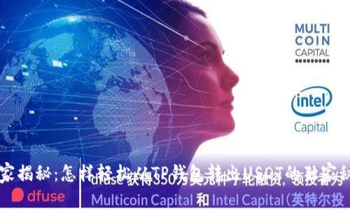 专家揭秘：怎样轻松从TP钱包转出USDT的独家秘诀