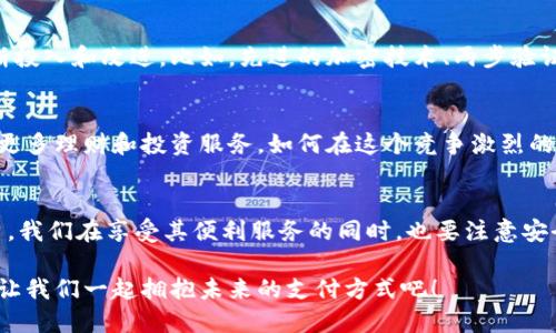 t p钱包是怎样挣钱的/t  
t p钱包，挣钱方式，金融科技/guanjianci

引言
我们现在生活在一个快速发展的数字时代，数字钱包的出现让我们的日常支付变得更加方便和快捷。t p钱包作为一个流行的数字钱包，吸引了很多用户的青睐。但与此同时，许多人对t p钱包是如何挣钱的却感到疑惑。今天，我们就来聊聊t p钱包的挣钱方式，看看它背后的商业逻辑究竟是怎样的。

t p钱包的基本功能
首先，咱们得知道t p钱包的基本功能。一般来说，像t p钱包这样的数字钱包，不仅仅是一个简单的支付工具，它还有很多拓展功能，比如转账、理财、支付账单等。当你在日常生活中使用t p钱包时，实际上是参与了它的生态系统。

挣钱的途径
接下来，我们要深入探讨t p钱包的挣钱方式。虽然这种数字钱包的运营模式各有不同，但大致可以归纳为以下几个方面：

h41. 交易手续费/h4
t p钱包的一大收益来源是交易手续费。每当你使用t p钱包进行支付或转账时，平台都会收取一定比例的手续费。听起来是不是很简单？其实这也是为什么商家和用户都愿意使用数字钱包的原因之一，手续费相对传统银行来说通常比较低。而且，借助t p钱包的用户量越大，产生的交易越多，手续费收入自然也就随之增加。

h42. 提供增值服务/h4
除了基本的支付和转账功能，t p钱包还会推出一些增值服务。这些服务可能包括借贷、投资理财、保险等。这些服务通常会收取额外的费用，或者通过利差获取收益。比如说，你在t p钱包里进行某种投资，实际上你是在把自己的钱借给了钱包平台，等到收益出来，你不仅可以得到本金，平台也能从中获取利润。

h43. 合作商家推广/h4
再者，t p钱包会与各大商家和品牌进行合作，通过广告或推广活动来获得收益。比如，当你在特定商家使用t p钱包支付时，可能会有消费回馈、优惠券等。这样既能吸引用户使用，又能给商家带来流量。t p钱包通过这样的合作赚取佣金，实现双赢。

h44. 数据分析及用户行为研究/h4
在这个大数据时代，数据就是金钱。t p钱包通过分析用户的消费习惯及行为数据，能够提供给商家有价值的市场分析报告，帮助他们更好地制定营销策略。这部分收集的数据，如果合理使用，可以为t p钱包自己创造不少额外收益。

h45. 会员服务/h4
一些数字钱包还会推出会员服务，用户在支付一定费用后可以享受更多的权益，比如更低的手续费，更高的提现额度或更多的理财产品。这也是一个不错的收益来源。

安全性与用户信任
说真的，在选择使用任何数字钱包时，安全性都是我们最关心的问题。t p钱包之所以能在市场上获得一席之地，离不开它在安全性上的不断投入和改进。比如，先进的加密技术、两步验证以及实时监控等都会提高用户的信任感。当用户觉得安全，他们自然会更愿意频繁地使用这个平台，从而推动t p钱包的收入增长。

未来展望
展望未来，数字钱包的发展前景依旧光明。随着科技的进步和用户习惯的变化，t p钱包将会不断地产品功能、深化与商家的合作，甚至推出更多理财和投资服务。如何在这个竞争激烈的市场中占领一席之地，将是t p钱包需要思考的问题。

总结
总的来说，t p钱包的挣钱模式是多元化的，通过交易手续费、增值服务、合作推广、数据分析和会员服务等多方面的方式实现盈利。作为用户，我们在享受其便利服务的同时，也要注意安全和费用问题。科技在不断进步，我们的支付方式只有越来越方便，未来不妨多关注一些优质的数字钱包，找到最合适自己的那个。

所以，不论你是t p钱包的用户，还是对数字钱包感兴趣的小白，希望今天的分享能为你提供一些参考与帮助。继续关注这个数字金融领域，让我们一起拥抱未来的支付方式吧！
