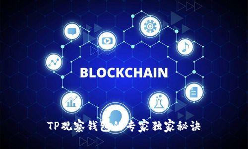 TP观察钱包的专家独家秘诀