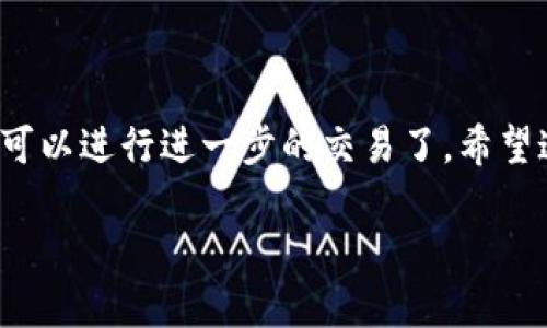 jiaotong充值t p钱包到交易所的具体步骤/jiaotong

了解t p钱包
首先，大家可能对t p钱包不太熟悉。那么，t p钱包其实是一个加密货币钱包，用户可以用来存储、转账和管理各种数字资产。就像你的银行账户一样，只不过这里的“存款”是比特币、以太坊等数字货币。

t p钱包支持多种加密货币的存储和交易，非常方便。不过，在进行操作之前，建议先了解一下相关知识，尤其是在进行充值到交易所之前，这样才能避免一些不必要的麻烦。

准备工作：确保信息准确
在开始之前，你要确保你拥有以下信息:
ul
  listrong交易所账号：/strong你需要在你选择的加密货币交易所（比如Binance、Coinbase等）注册一个账号，并完成必要的身份验证。/li
  listrong充值地址：/strong在交易所找到你的充值地址，通常是在“资产管理”中找到“充值”选项。/li
/ul

充值步骤一：在交易所获取充值地址
首先，登录你的交易所账户，找到“资产”或“钱包”这一部分，选择你想要充值的货币，点击“充值”按钮。

此时，系统会生成一个充值地址，非常重要，你一定要确保这个地址准确无误。可以复制这个地址，确保在后面的操作中没有错误。

充值步骤二：打开你的t p钱包
接下来，打开你的t p钱包，确保你已经登录。如果你还没有安装t p钱包，建议去官网下载并安装，注册一个账号。

充值步骤三：发送资金
在t p钱包中，找到“发送”或“转账”选项。然后，输入刚才复制的交易所充值地址。

别忘了检查一下！确保地址没有错误，因为一旦转账完成，如果地址出错，资金可能会丢失。接着，输入你想要充值的金额，确认无误后点击“发送”或“确认”按钮。

充值步骤四：确认交易状态
现在，你的资金已经开始转移了，要耐心等待。一般来说，加密货币的转账只需几分钟到几十分钟，但可能会因为网络拥堵而有所延迟。

你可以在交易所的充值页面查看交易状态，确认资金是否到账。如果账户正常，资金会快速到账，若有问题，联系交易所客服及时解决。

注意事项
在充值的过程中，有几个要点要特别注意：
ul
  listrong始终检查地址：/strong不要随便信任别人给你的地址，要自己从交易所生成一个，以免被骗。/li
  listrong少量测试：/strong如果是第一次使用t p钱包进行充值，建议先进行少量的测试，确认无误后再进行大额转账。/li
  listrong手续费：/strong大多数交易所和钱包都会涉及到一定的手续费，提前了解这些费用，做好预算。/li
/ul

总结
通过以上步骤，你应该能够顺利将t p钱包里的资金充值到你的交易所账户，后续就可以进行进一步的交易了。希望这个攻略对你有帮助，当然，如果有任何疑问，都可以在评论区问我，我们一起探讨！

t p钱包, 交易所, 充值流程/guanjianci