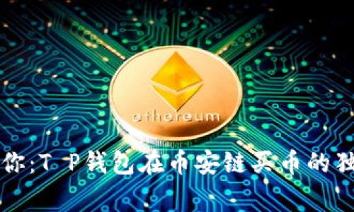 专家教你：T P钱包在币安链买币的独家秘诀