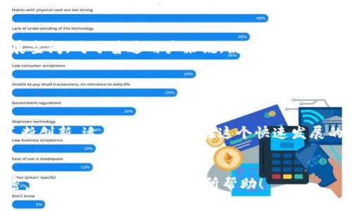 t p钱包是如何迅速崛起的？独家揭秘专家秘诀/t

t p钱包, 钱包崛起, 加密货币/guanjianci

引言

说真的，近年来，随着加密货币的飞速发展，各种数字钱包层出不穷。其中，t p钱包的崛起无疑是最引人瞩目的现象之一。听到这个名字，可能有人会问：什么是t p钱包？它又是怎么火起来的呢？今天，我们就来深入探讨一下这个话题。


t p钱包的背景

首先，我们得了解一下t p钱包的背景。t p钱包是一款专门用于存储和管理各种加密货币的数字钱包。它不仅支持主流的数字货币，如比特币、以太坊等，还包括一些小众的代币。在这一点上，它的兼容性使得用户可以在一个平台上管理多种资产，是否听起来很方便呢？


在加密货币逐渐普及的背景下，用户对安全、方便的数字钱包的需求越来越旺盛。在这种市场需求的推动下，t p钱包应运而生，迅速吸引了大量用户的关注。


技术优势

说到t p钱包的火爆，不得不提的是它在技术上的一些优势。比如，它采用了最新的区块链技术，具备极高的安全性。用户的私钥永远不会上传到云端，所有的交易过程都是通过去中心化的网络进行验证，确保了用户资产的安全。


此外，t p钱包的界面设计也非常友好，即便是对区块链技术并不熟悉的用户，也能轻松上手。这种用户体验的，无疑让更多的人愿意选择t p钱包。


独特的市场定位

t p钱包之所以能迅速崛起，另一个重要原因是它找到了一个独特的市场定位。面对竞争激烈的数字钱包市场，t p钱包主攻普通用户群体，而不仅仅是专业的投资者。想想看，许多人在接触加密货币时，往往是因为听说这是一项有趣且具有潜力的投资。然而，他们对专业术语的理解并不深，这时候，t p钱包无疑提供了一种简单明了的解决方案。


通过不同的教育模式和用户引导，t p钱包帮助用户逐步了解加密货币与区块链的基本知识，从而有效降低了用户的使用门槛。这种策略不仅让普通用户感到安心，也让他们更容易接纳和使用这个钱包。


营销策略

在现代互联网时代，营销策略的成功与否直接影响到一个产品的流行程度。而t p钱包的团队显然在这一点上做得不错。他们通过社交媒体、社区活动和各种线上线下的推广方式，迅速提升了品牌知名度。


不仅如此，t p钱包还与多个在线平台和服务商进行了合作，推出了联名活动和推广，吸引了更多用户。通过这些活动，用户不仅能体验到钱包的便利，还能获得额外的奖励。这种策略有效地调动了用户的积极性，也让t p钱包在竞争中占据了先机。


安全性的重新定义

在加密货币的世界里，安全性是每个用户最为看重的问题。t p钱包不仅在设计上通过技术手段增强了安全性，还通过不断提升了用户的信任度。比如，他们展示了透明的安全审计过程，让用户看到自己的资产是如何安全保管的。


想象一下，如果你能亲眼看到自己的资产在区块链上的流动情况，你是不是就能更加放心地使用这个钱包了呢？而这正是t p钱包想要传达给用户的核心理念：安全，透明，值得信赖。


用户体验的重要性

用户体验在日常生活中无处不在，无论是买东西、使用软件还是玩游戏，良好的体验总是会让人心情愉悦。t p钱包在这方面下了不少功夫，不仅了界面，还提供了24小时的客户服务。遇到问题时，用户可以随时联系客服，得到及时的解决方案。


另外，t p钱包还推出了一系列用户教育的文档和视频，帮助用户更好地使用钱包，了解加密货币的相关知识。这种用户导向的理念，使得t p钱包在用户心中树立了良好的品牌形象。


社区建设的力量

在数字货币的世界里，社区的力量不可小视。t p钱包深知这一点，因此积极建设自己的用户社区。他们定期组织线上线下的活动，让用户之间可以互相交流、分享经验。通过这种方式，t p钱包不仅增强了用户之间的粘性，也提升了品牌的知名度。


而且，这种社区文化的建立，让用户感受到不仅仅是使用一个产品，而是参与到一个庞大的加密货币生态中。这种归属感无形中提升了用户的忠诚度，也让t p钱包在市场中站稳了脚跟。


未来展望

现在，我们回过头来思考一下，t p钱包的未来会是怎样的？面对持续变化的市场环境和日益增长的竞争压力，t p钱包是否会继续保持这样的增长态势呢？当然，答案并不是绝对的，但通过不断学习、迭代与创新，t p钱包有很大的潜力去迎接未来的挑战。


随着加密货币的普及，越来越多的人开始关注数字钱包这一领域。t p钱包如果能继续保持技术优势、用户体验、加强社区建设，未来仍然会有很大的发展空间。对于普通用户来说，使用t p钱包不仅仅是管理资产的工具，更是连接数字货币世界的一扇窗。


总结

t p钱包的崛起，绝非偶然。在经历了技术优势、市场定位、营销策略、用户体验、社区建设等多方面的努力后，它逐渐在竞争中脱颖而出。展望未来，只有不断创新，适应变化，才能在这个快速发展的领域中立于不败之地。


无论你是对加密货币感兴趣的新手，还是对数字钱包有所了解的老手，t p钱包都可能成为你日常生活中不可或缺的一部分。这就是t p钱包崛起的秘密，分享给你，希望对你有所帮助！
