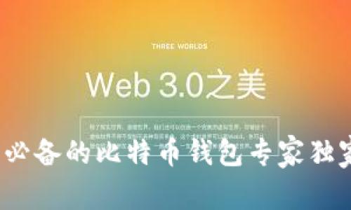 2023年中国用户必备的比特币钱包专家独家推荐与使用秘诀