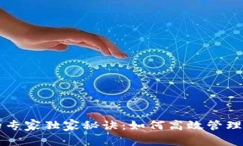 以太坊钱包的专家独家秘诀：如何高效管理你的加密资产