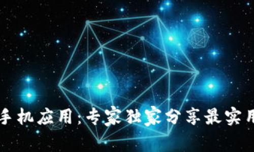 以太坊钱包手机应用：专家独家分享最实用的使用秘诀