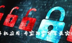 以太坊钱包手机应用：专