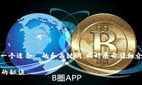 为了为您提供一个高质量的内容，我将在下面展示一个适合  的和关键词，同时展开详细介绍关于如何在 TP 钱包中添加币安测试网的信息。

专家揭秘：如何在 TP 钱包中独家添加币安测试网的秘诀