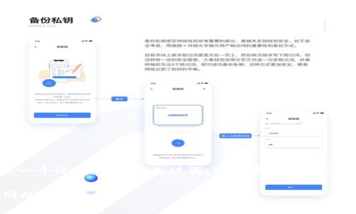 为了为您提供一个高质量的内容，我将在下面展示一个适合  的和关键词，同时展开详细介绍关于如何在 TP 钱包中添加币安测试网的信息。

专家揭秘：如何在 TP 钱包中独家添加币安测试网的秘诀