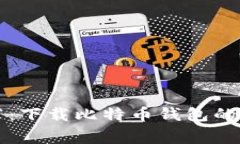 专家推荐：下载比特币钱