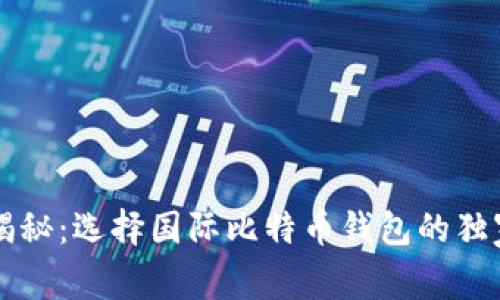 专家揭秘：选择国际比特币钱包的独家秘诀