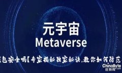 TP钱包安全吗？专家揭秘独