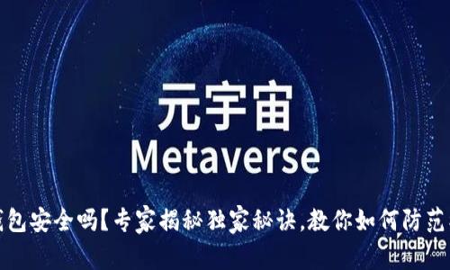 TP钱包安全吗？专家揭秘独家秘诀，教你如何防范被骗