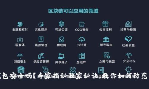 TP钱包安全吗？专家揭秘独家秘诀，教你如何防范被骗