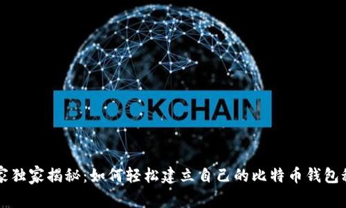 专家独家揭秘：如何轻松建立自己的比特币钱包秘诀