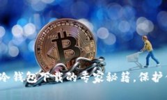 独家揭秘：TP冷钱包下载的
