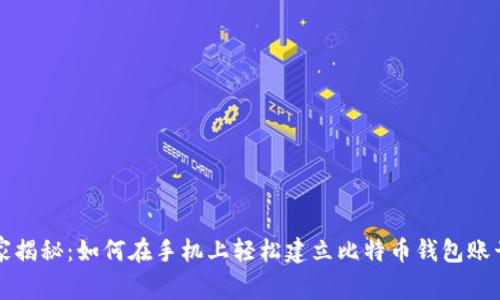 专家独家揭秘：如何在手机上轻松建立比特币钱包账号的秘诀