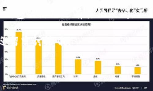 如何将TP钱包下载到安卓手机桌面？专家独家秘诀分享

在如今的数字时代，拥有一个可靠的数字钱包是至关重要的。TP钱包，作为一款广受欢迎的数字资产管理工具，其下载和使用方式常常让许多用户感到困惑。今天，我们就来聊聊如何将TP钱包下载到安卓手机桌面，帮助大家方便快捷地进行资产管理。下面的内容将详细介绍下载步骤、注意事项以及一些小技巧，希望对你有帮助！

第一步：找到TP钱包的官方渠道

在下载TP钱包之前，我们必须强调：一定要从官方渠道下载，以确保软件的安全性和稳定性。你可以选择访问TP钱包的官方网站，或者在应用商店（如Google Play）中搜索“TP钱包”。说到底，安全第一，别随便下载不明来源的应用哦！

第二步：下载安装TP钱包

一旦找到官方渠道，你就可以开始下载了。在应用商店中，点击“安装”按钮，系统会自动为你下载安装包。如果是在官网，通常会有一个“下载”按钮，点击后会自动开始下载APK文件。

下载完成后，你可以在手机的通知栏中看到安装提示。点击它，系统会询问你是否允许安装来自未知来源的应用（如果你从官网下载安装的话）。在此，你需要选择“允许”或者“开启”，这也就是我们常说的允许安装未知来源的应用。

第三步：完成TP钱包的安装

接下来，点击安装按钮，开始安装TP钱包的应用。安装过程一般不会很长，耐心等待一下就好。安装完成后，你的手机桌面上应该会多出一个“TP钱包”的图标。

第四步：创建或导入钱包

现在你可以点击这个图标，打开TP钱包了。如果你是第一次使用，需要选择“创建新钱包”，并按照系统提示设置密码和助记词。助记词一定要妥善保管，这可是恢复你钱包的重要凭证哦，记得不要随便泄露！

如果你已经有钱包了，可以选择“导入钱包”，输入你的助记词或者私钥，轻松导入你的数字资产。

第五步：将TP钱包快捷方式添加到桌面

有些用户可能会希望将TP钱包的快捷方式摆放在手机桌面，以便于随时访问。虽然安装后桌面上应该已经有图标了，但你也可以自定义它的位置。在桌面上长按TP钱包的图标，拖动到你想要放置的位置，放手就好，简单快捷！

注意事项

在使用TP钱包的过程中，有几个小细节需要特别注意：

ul
listrong安全防护：/strong务必开启手机的安全防护功能，确保你的数字资产不受到威胁。/li
listrong及时更新：/strong定期检查TP钱包是否有新版本，及时更新可以获得最佳的使用体验和安全性。/li
listrong备份重要信息：/strong助记词和私钥一定要备份好，将其保存到安全的地方，切记不可轻易分享。/li
/ul

总结

总之，将TP钱包下载到安卓手机并不复杂，只需几个简单的步骤，就可以轻松搞定。记住，从官方渠道下载是关键，确保你的数字资产安全。如果你对TP钱包的使用还有其他疑问，不妨参考官方网站的帮助中心或社区论坛，通常能够找到更多的使用技巧和帮助。

说真的，数字货币的世界虽然复杂，但只要掌握了正确的方法，就能轻松应对各种挑战。希望这篇文章能对你有所帮助，如果有其他想了解的内容，欢迎留言讨论哦！

TP钱包,安卓手机下载,数字资产管理/guanjianci