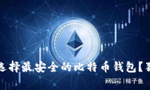 专家揭秘：如何选择最安全的比特币钱包？独家秘诀大公开！