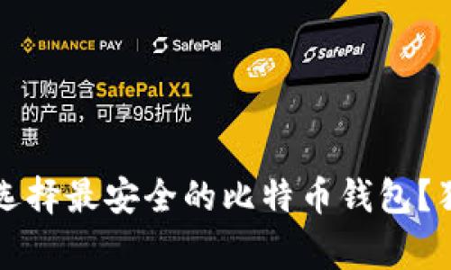 专家揭秘：如何选择最安全的比特币钱包？独家秘诀大公开！