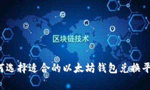 专家推荐：如何选择适合的以太坊钱包兑换平台？独家揭秘！