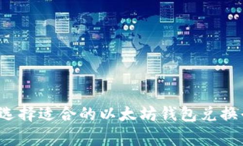 专家推荐：如何选择适合的以太坊钱包兑换平台？独家揭秘！