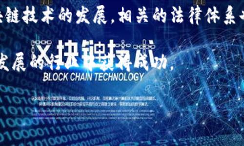关于开发区块链钱包是否违法的问题，实际上涉及到多个层面的法律和监管规定。下面我将详细探讨这个问题，并帮助你更好地了解相关的法律风险和合规性。

一、区块链钱包的基本概念
区块链钱包是一种数字资产管理工具，使用户能够安全地存储、发送和接收加密货币。它可以理解为一种电子钱包，用户可以通过私钥和公钥来管理自己的数字资产。虽然技术本身无罪，但其应用和使用方式可能会涉及法律问题。

二、区块链钱包的合规性
开发区块链钱包本身并不违法，但在某些情况下，可能会面临法律风险。比如不同国家和地区对于加密货币的法律法规各不相同。某些国家对数字货币的规定相对宽松，而另一些国家则可能对加密资产持有严格的监管政策。

三、法律风险的因素
1. **监管法规**：一些国家要求钱包提供商在开发和运营钱包之前获得相关的许可证。例如，在美国，某些州要求金融服务提供商（包括加密钱包）注册为货币服务业务（MSB）。
2. **反洗钱（AML）和了解你的客户（KYC）**：开发钱包时，如果涉及交易处理或用户资金管理，可能需要遵循反洗钱和KYC法规。未能遵守这些规定可能导致法律责任。
3. **税收合规性**：在某些国家，对使用加密货币的交易依法需进行税务申报。如果用户不遵守税务规定，可能会面临罚款或其他法律后果。

四、技术合规性
开发区块链钱包还需关注技术合规性。这包括保护用户数据和隐私、确保钱包安全，防止黑客攻击和信息泄露等。针对这些问题，不同地区可能有各自的法律法规，如果未能遵守可能会造成法律问题。

五、如何确保开发区块链钱包的合法性
1. **了解当地法规**：在开发之前，首先要了解所在国家或地区关于加密货币和钱包的法律要求。这可以通过咨询法律顾问或查阅相关法律文献来完成。
2. **获得必要的许可证**：如果当地法律要求钱包提供商注册或获取许可证，务必按照要求进行，确保自身合规。
3. **实施合规措施**：实施合规政策，确保遵循KYC和AML的规定，并建立合适的报告机制。
4. **保护用户隐私和资金安全**：采用安全的加密技术，保护用户的私钥和其他敏感信息，确保钱包的安全性。

六、案例分析
我们可以通过一些实际案例来看待开发区块链钱包是否违法的问题。例如，在某些国家，开发者在未注册的情况下开发并发布交易平台，涉嫌违反当地法律，最终遭到监管机构的诉讼。相对而言，在合规的情况下开展业务的公司，相对安全，也更能赢得用户的信任和支持。

七、结论
综上所述，开发区块链钱包并不必然是违法的，但必须遵循一定的法律法规确保其合法性。随着数字货币的普及和区块链技术的发展，相关的法律体系也在逐步建立和完善。所以，作为开发者，务必要对法律环境有清晰的认知，避免潜在的法律风险。

最后，建议有意在这一领域发展的朋友们，不妨先做一个市场调研和法律合规分析，做好准备，可以帮助你在这个快速发展的行业中获得成功。

希望这篇文章能对你有帮助，如果你有更多相关问题，欢迎随时交流！