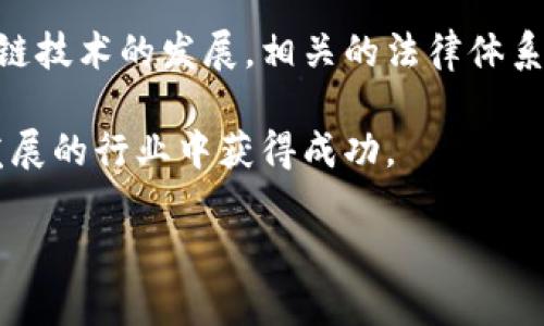 关于开发区块链钱包是否违法的问题，实际上涉及到多个层面的法律和监管规定。下面我将详细探讨这个问题，并帮助你更好地了解相关的法律风险和合规性。

一、区块链钱包的基本概念
区块链钱包是一种数字资产管理工具，使用户能够安全地存储、发送和接收加密货币。它可以理解为一种电子钱包，用户可以通过私钥和公钥来管理自己的数字资产。虽然技术本身无罪，但其应用和使用方式可能会涉及法律问题。

二、区块链钱包的合规性
开发区块链钱包本身并不违法，但在某些情况下，可能会面临法律风险。比如不同国家和地区对于加密货币的法律法规各不相同。某些国家对数字货币的规定相对宽松，而另一些国家则可能对加密资产持有严格的监管政策。

三、法律风险的因素
1. **监管法规**：一些国家要求钱包提供商在开发和运营钱包之前获得相关的许可证。例如，在美国，某些州要求金融服务提供商（包括加密钱包）注册为货币服务业务（MSB）。
2. **反洗钱（AML）和了解你的客户（KYC）**：开发钱包时，如果涉及交易处理或用户资金管理，可能需要遵循反洗钱和KYC法规。未能遵守这些规定可能导致法律责任。
3. **税收合规性**：在某些国家，对使用加密货币的交易依法需进行税务申报。如果用户不遵守税务规定，可能会面临罚款或其他法律后果。

四、技术合规性
开发区块链钱包还需关注技术合规性。这包括保护用户数据和隐私、确保钱包安全，防止黑客攻击和信息泄露等。针对这些问题，不同地区可能有各自的法律法规，如果未能遵守可能会造成法律问题。

五、如何确保开发区块链钱包的合法性
1. **了解当地法规**：在开发之前，首先要了解所在国家或地区关于加密货币和钱包的法律要求。这可以通过咨询法律顾问或查阅相关法律文献来完成。
2. **获得必要的许可证**：如果当地法律要求钱包提供商注册或获取许可证，务必按照要求进行，确保自身合规。
3. **实施合规措施**：实施合规政策，确保遵循KYC和AML的规定，并建立合适的报告机制。
4. **保护用户隐私和资金安全**：采用安全的加密技术，保护用户的私钥和其他敏感信息，确保钱包的安全性。

六、案例分析
我们可以通过一些实际案例来看待开发区块链钱包是否违法的问题。例如，在某些国家，开发者在未注册的情况下开发并发布交易平台，涉嫌违反当地法律，最终遭到监管机构的诉讼。相对而言，在合规的情况下开展业务的公司，相对安全，也更能赢得用户的信任和支持。

七、结论
综上所述，开发区块链钱包并不必然是违法的，但必须遵循一定的法律法规确保其合法性。随着数字货币的普及和区块链技术的发展，相关的法律体系也在逐步建立和完善。所以，作为开发者，务必要对法律环境有清晰的认知，避免潜在的法律风险。

最后，建议有意在这一领域发展的朋友们，不妨先做一个市场调研和法律合规分析，做好准备，可以帮助你在这个快速发展的行业中获得成功。

希望这篇文章能对你有帮助，如果你有更多相关问题，欢迎随时交流！