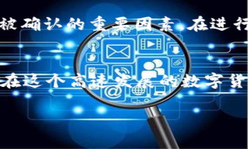 在讨论如何在TP钱包中进行没有矿工费的转账之前，我们需要先理解一下矿工费的概念以及它在区块链网络中的作用。矿工费是指用户在进行资产转账时支付给矿工的一种费用，以便矿工优先处理和确认这笔交易。

什么是TP钱包？
TP钱包是一款支持多种数字货币的钱包应用，用户可以在这里安全地存储、管理和交易各种加密货币。现实中，它的界面友好、交易便捷，让许多刚接触区块链的人愿意使用。

矿工费的作用
矿工费在区块链交易中就像快递费，谁出得多，谁就能先送达到。因此，如果你想要你的交易快速完成，支付合适的矿工费是非常重要的。可有些用户会质疑，为什么我不能无矿工费转账呢？

没有矿工费如何转账？
虽然在绝大多数情况下，区块链交易都需要支付矿工费，但在某些特定情况下，用户或许能够找到一些绕开这个限制的办法。但说真的，这些方法往往并不常见，或者也并不是所有用户都适合。

使用TP钱包进行转账的步骤
在TP钱包中转账的基本步骤是相对简单的，虽然矿工费是必需的，但我们还是可以先来看看详细的转账流程。

h4第1步：打开TP钱包/h4
首先，你需要打开你的TP钱包应用，确保你已经在钱包中成功添加了所需的数字货币。通常在首页就能直接看到你的钱包资产。

h4第2步：选择转账功能/h4
点击钱包首页的转账按钮，接下来选择你要转账的币种。例如，如果你想发送以太坊，那么就选择以太坊。

h4第3步：输入收款地址和金额/h4
在转账页面，你需要输入对方的钱包地址（收款方的地址），当然也需要填写你想转账的金额。这一步请务必仔细核对，避免出现错误。

h4第4步：确认交易/h4
在你确认所有信息都没有问题之后，点击确认按钮。此时，系统会提示你需要支付的矿工费。根据网络拥堵情况，这个费用可能会有所不同。

h4第5步：支付矿工费/h4
在这一步，你需要手动输入矿工费。如果你真的想要硬性要求无矿工费转账，可能就得自行摸索如何更改不需要矿工费的交易策略了。

究竟有没有无矿工费的转账方法？
针对这个疑问，答案是可以。在某些特殊情况下，比如使用一些中心化交易所提供的内部转账功能时，可能并不需要支付矿工费。但这也意味着你只是暂时把资产从一个账户移动到另一个账户，并没有在区块链上真正完成交易。

h4内部转账的优势和劣势/h4
使用中心化平台进行内部转账的确能省去矿工费，操作也会更加简单。但信任问题又随之而来，中心化的方式会涉及到安全性和隐私的问题。

总结
总之，虽然在TP钱包中进行无矿工费的转账思路或许存在，但实际上并不好实现。矿工费是确保交易快速被确认的重要因素。在进行任何数字货币转账前，我们都应了解和仔细计算相关的费用。这一点对于每个数字货币用户都至关重要。

最后的忠告
在进行任何交易前，不妨多做一些功课，了解市场的费用变动，同时保持警惕，确保自己的资产安全。毕竟，在这个高速发展的数字货币世界，每一个小细节都可能对你的财富产生重要影响！ 

希望这些信息对你有帮助，如果还有其他相关问题，欢迎随时问我！