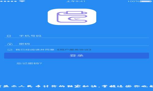 TP钱包如何显示人民币计价的独家秘诀，掌握这些你也能轻松操作！