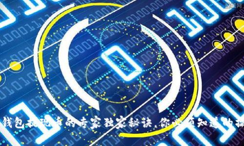 以太坊钱包提现币的专家独家秘诀，你必须知道的操作指南