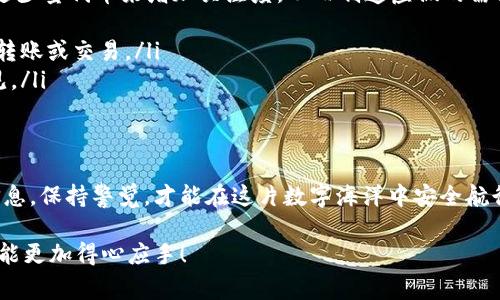 关于你提到的“TP钱包里莫名有币”，这是一个比较常见的现象，尤其是在区块链和加密货币领域。下面我来详细讲讲这个话题。

什么是TP钱包？
TP钱包是一个多功能的数字货币钱包，支持多种类型的加密货币。这个钱包不仅可以用来存储和管理你的数字资产，还支持交易、收款等功能。像很多其他钱包一样，TP钱包相对安全，界面友好，适合新手和老手使用。

为什么会有莫名其妙的币？
首先，你可能会疑惑：“为什么我的钱包里会突然多出一些币呢？”其实，这种现象可能由几种原因造成：
ul
    listrong空投（Airdrop）：/strong 有些项目方为了推广自己的代币，会向用户发送免费的代币，只要你持有了某种特定的货币，便可能收到对应的空投。/li
    listrong交易所奖励： /strong 一些交易所可能会在特定时间进行活动，向持币用户分发代币作为奖励。/li
    listrong错误转账： /strong 有时候，别人可能不小心把币转到了你的地址上。/li
    listrong参与挖矿： /strong 如果你的钱包支持某种挖矿或者质押功能，可能会因为参与而得到一些额外的币。/li
/ul

如何处理这些币？
当你发现钱包里有莫名其妙的币时，首先要做的就是确认一下这些币的来源和价值。你可以通过以下几个步骤来了解：
ul
    listrong查阅币的相关信息：/strong 使用区块链浏览器，输入你的钱包地址，查看你收到的币的详细信息以及是否有相关的空投公告。/li
    listrong了解币的市场价值：/strong 通过一些加密货币的行情网站，查看这些币的最新价格和交易量。如果是新币，谨慎为好，因为一些项目的价值可能很不稳定。/li
    listrong选择卖出还是持有：/strong 确认币的来源后，取决于你的策略，如果这个币未来有潜力，或许你决定再等等看，反之则可以选择出售。/li
/ul

谨防诈骗
有时候，钱包里出现陌生币也可能是诈骗的迹象。有些项目可能会通过“洗钱”的方式，向很多人的钱包发送少量代币来增加关注度，从而制造虚假的需求和流动性。
ul
    listrong保持警惕：/strong 如果你发现有些币让你感到不安，或者它们的来源不明，最好不要轻易转账或交易。/li
    listrong咨询专家：/strong 如果你对某个币有疑问，可以寻求区块链及加密行业的专业人士的意见。/li
/ul

总结
总之，TP钱包中莫名多出的币有许多可能的原因，而作为用户，我们首先要做到理智对待这些资产。获取信息，保持警觉，才能在这片数字海洋中安全航行。说真的，区块链世界充满惊喜，但也需要我们保持对新事物的探索与谨慎。希望以上信息对你有所帮助！

希望这个简短的介绍能够让你对“TP钱包莫名有币”的现象有更清晰的理解，也希望你在使用这个钱包时能更加得心应手！
