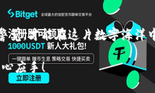关于你提到的“TP钱包里莫名有币”，这是一个比较常见的现象，尤其是在区块链和加密货币领域。下面我来详细讲讲这个话题。

什么是TP钱包？
TP钱包是一个多功能的数字货币钱包，支持多种类型的加密货币。这个钱包不仅可以用来存储和管理你的数字资产，还支持交易、收款等功能。像很多其他钱包一样，TP钱包相对安全，界面友好，适合新手和老手使用。

为什么会有莫名其妙的币？
首先，你可能会疑惑：“为什么我的钱包里会突然多出一些币呢？”其实，这种现象可能由几种原因造成：
ul
    listrong空投（Airdrop）：/strong 有些项目方为了推广自己的代币，会向用户发送免费的代币，只要你持有了某种特定的货币，便可能收到对应的空投。/li
    listrong交易所奖励： /strong 一些交易所可能会在特定时间进行活动，向持币用户分发代币作为奖励。/li
    listrong错误转账： /strong 有时候，别人可能不小心把币转到了你的地址上。/li
    listrong参与挖矿： /strong 如果你的钱包支持某种挖矿或者质押功能，可能会因为参与而得到一些额外的币。/li
/ul

如何处理这些币？
当你发现钱包里有莫名其妙的币时，首先要做的就是确认一下这些币的来源和价值。你可以通过以下几个步骤来了解：
ul
    listrong查阅币的相关信息：/strong 使用区块链浏览器，输入你的钱包地址，查看你收到的币的详细信息以及是否有相关的空投公告。/li
    listrong了解币的市场价值：/strong 通过一些加密货币的行情网站，查看这些币的最新价格和交易量。如果是新币，谨慎为好，因为一些项目的价值可能很不稳定。/li
    listrong选择卖出还是持有：/strong 确认币的来源后，取决于你的策略，如果这个币未来有潜力，或许你决定再等等看，反之则可以选择出售。/li
/ul

谨防诈骗
有时候，钱包里出现陌生币也可能是诈骗的迹象。有些项目可能会通过“洗钱”的方式，向很多人的钱包发送少量代币来增加关注度，从而制造虚假的需求和流动性。
ul
    listrong保持警惕：/strong 如果你发现有些币让你感到不安，或者它们的来源不明，最好不要轻易转账或交易。/li
    listrong咨询专家：/strong 如果你对某个币有疑问，可以寻求区块链及加密行业的专业人士的意见。/li
/ul

总结
总之，TP钱包中莫名多出的币有许多可能的原因，而作为用户，我们首先要做到理智对待这些资产。获取信息，保持警觉，才能在这片数字海洋中安全航行。说真的，区块链世界充满惊喜，但也需要我们保持对新事物的探索与谨慎。希望以上信息对你有所帮助！

希望这个简短的介绍能够让你对“TP钱包莫名有币”的现象有更清晰的理解，也希望你在使用这个钱包时能更加得心应手！