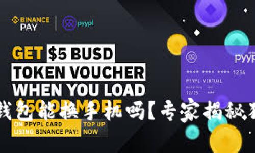 以太坊钱包能换手机吗？专家揭秘独家秘诀