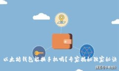 以太坊钱包能换手机吗？