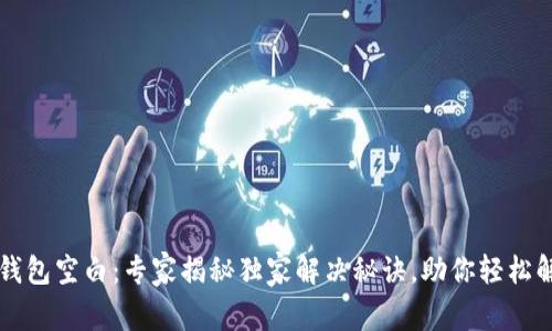 区块链钱包空白：专家揭秘独家解决秘诀，助你轻松解决问题